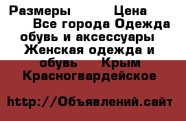 Размеры 52-66 › Цена ­ 7 800 - Все города Одежда, обувь и аксессуары » Женская одежда и обувь   . Крым,Красногвардейское